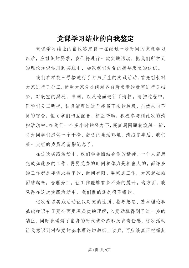 党课学习结业的自我鉴定