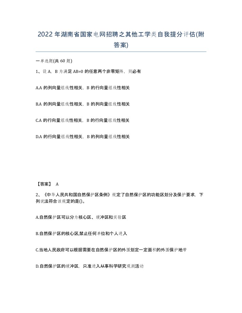 2022年湖南省国家电网招聘之其他工学类自我提分评估附答案