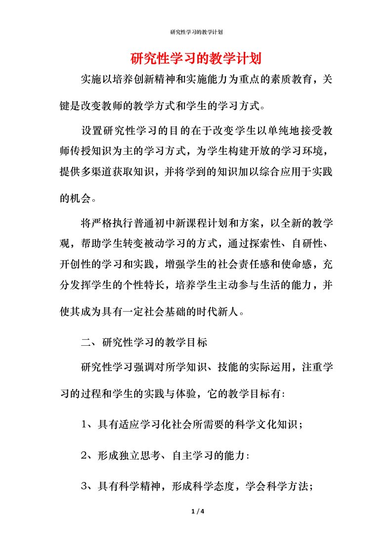 研究性学习的教学计划