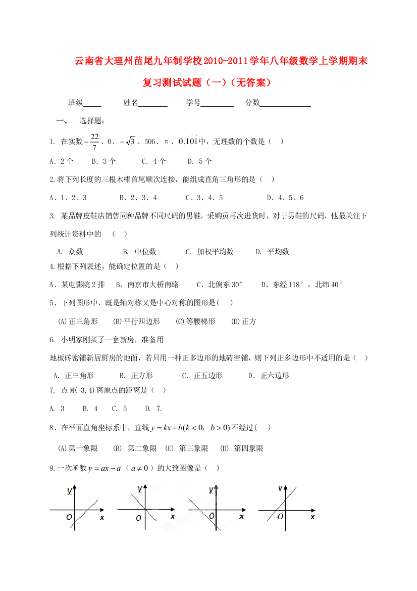 （小学中学试题）八年级数学上学期期末复习测试(一)(无答案)