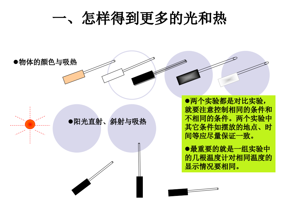 五级上册科课件－2.7《做个太阳能热水器》