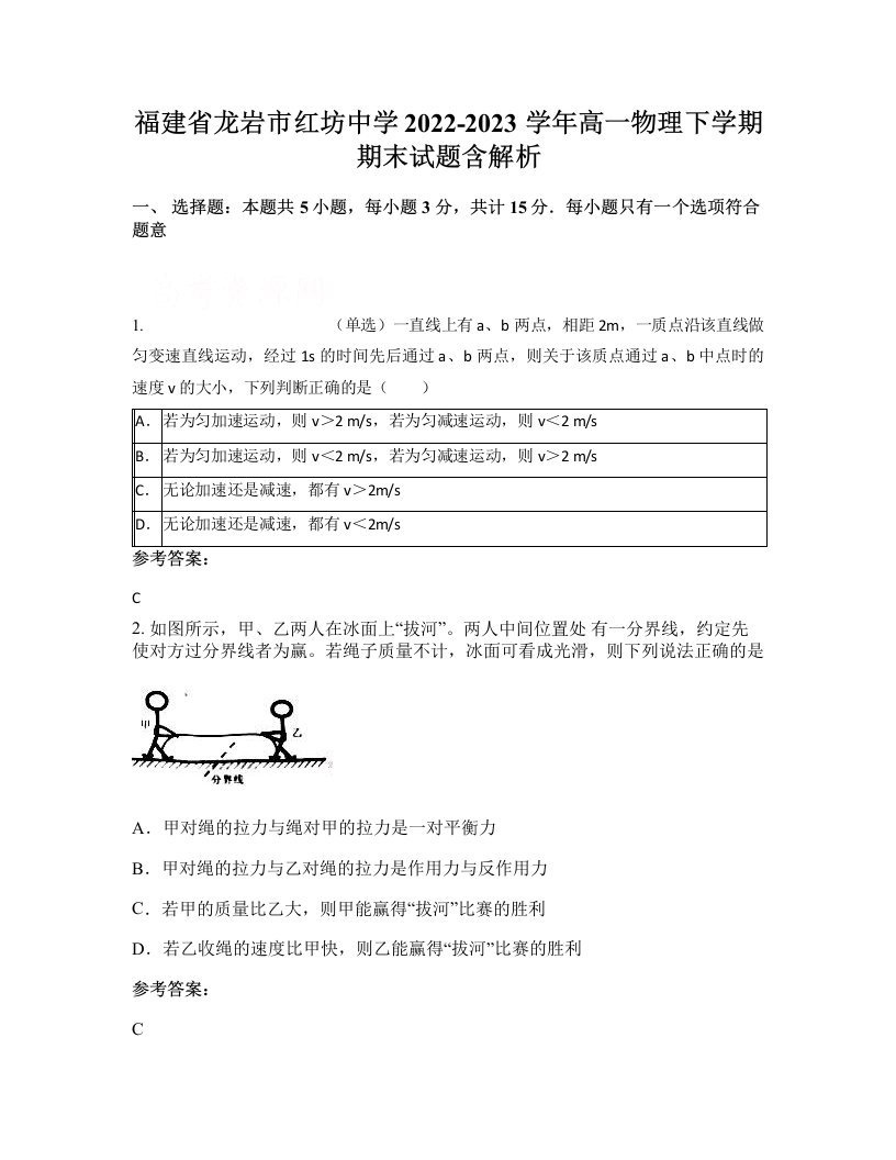 福建省龙岩市红坊中学2022-2023学年高一物理下学期期末试题含解析