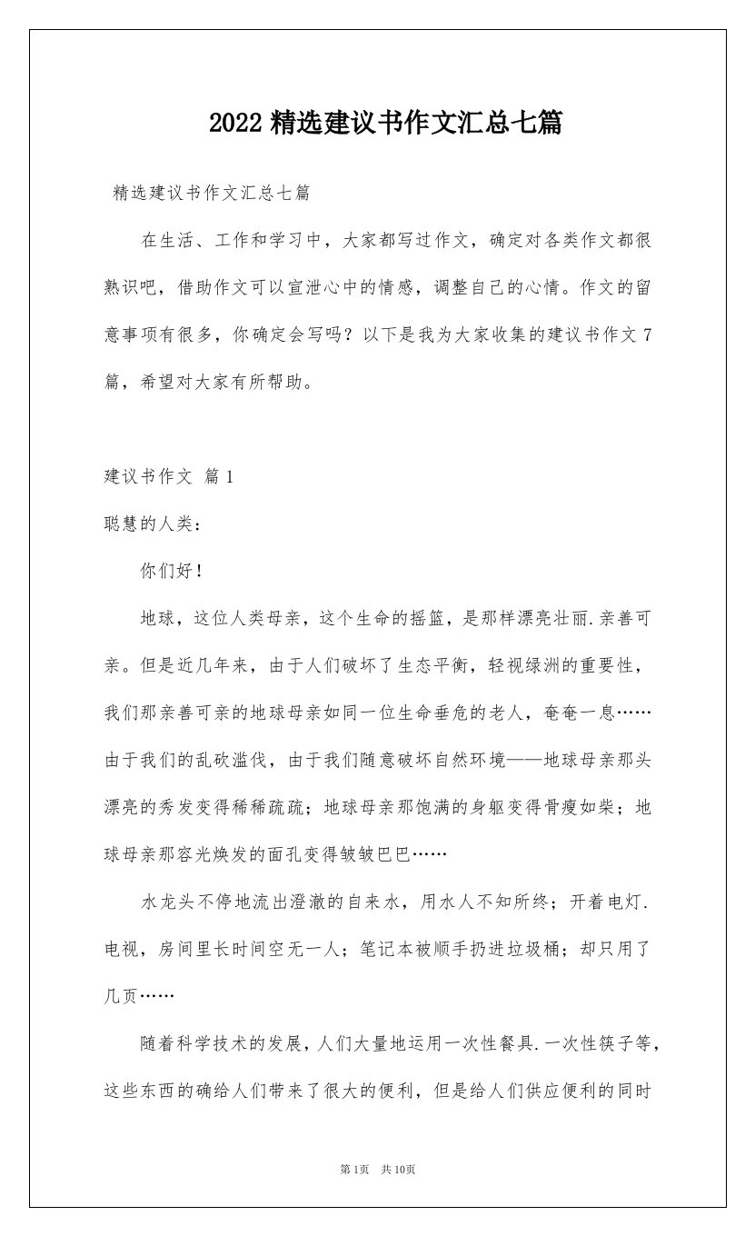 2022精选建议书作文汇总七篇