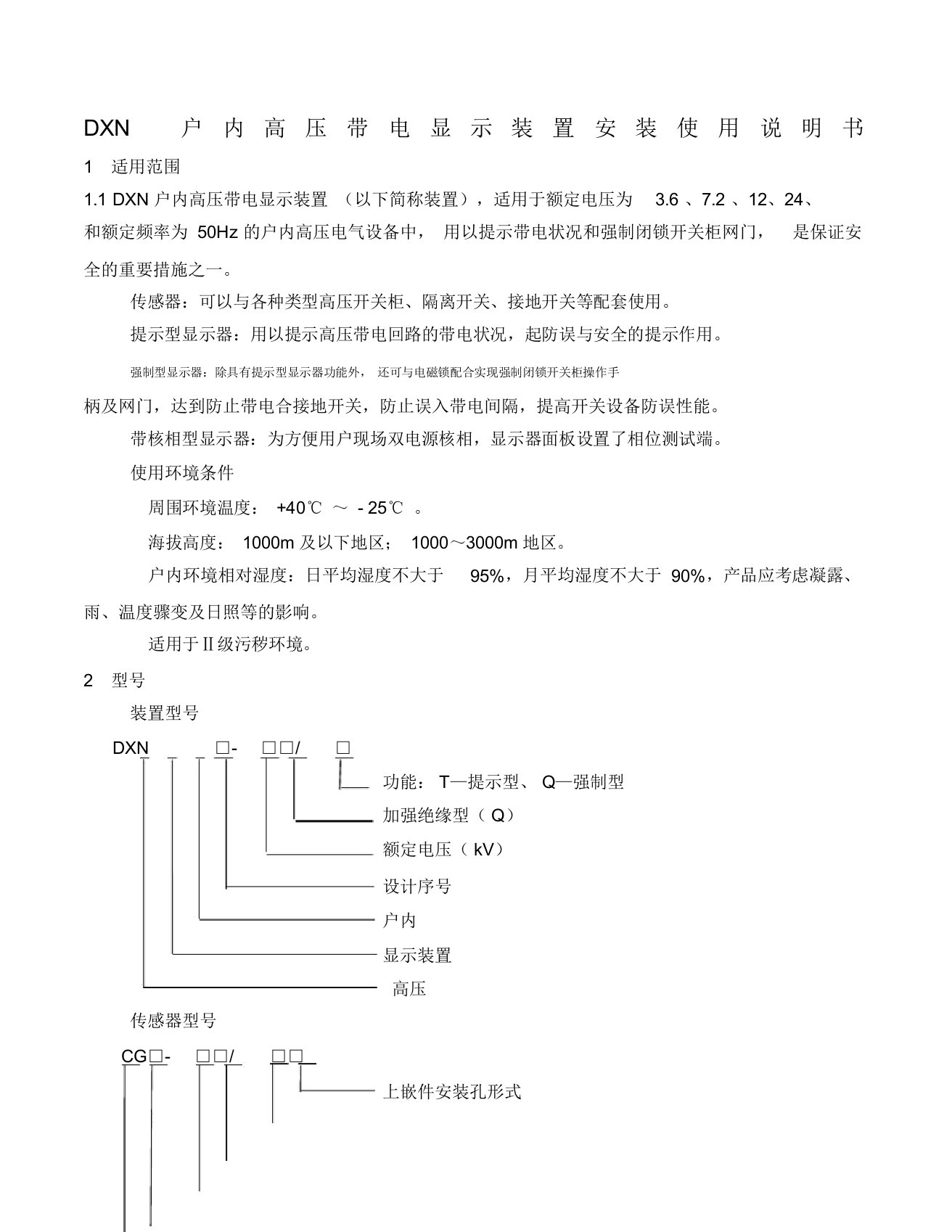 DXN户内高压带电显示装置说明书