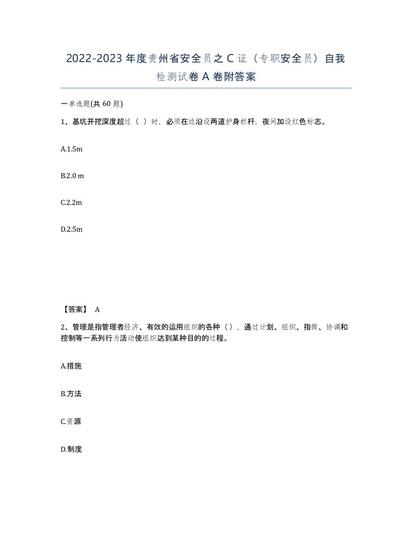 2022-2023年度贵州省安全员之C证专职安全员自我检测试卷A卷附答案