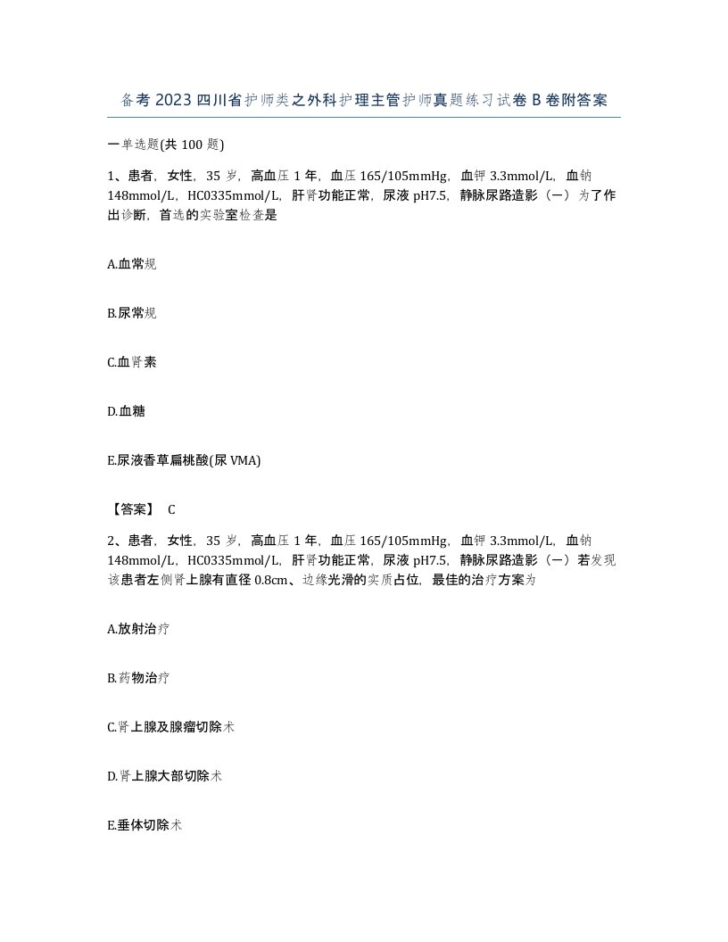 备考2023四川省护师类之外科护理主管护师真题练习试卷B卷附答案