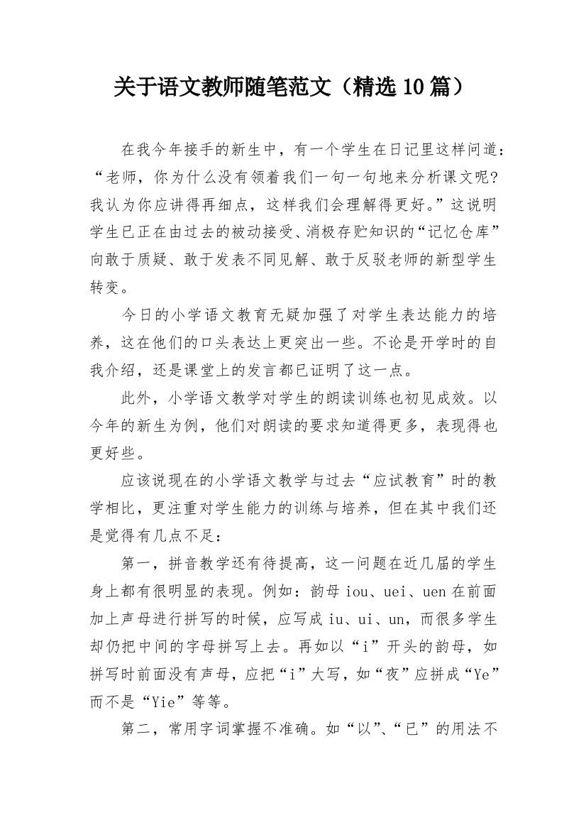 关于语文教师随笔范文（精选10篇）