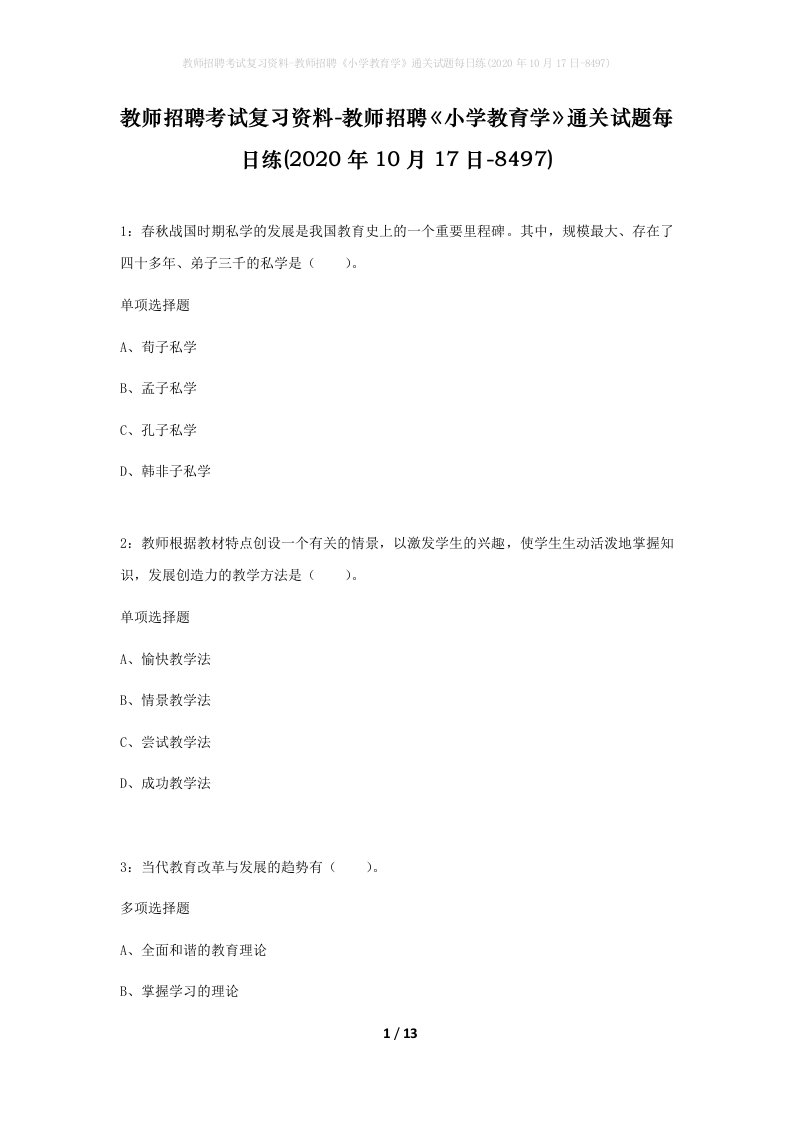 教师招聘考试复习资料-教师招聘小学教育学通关试题每日练2020年10月17日-8497