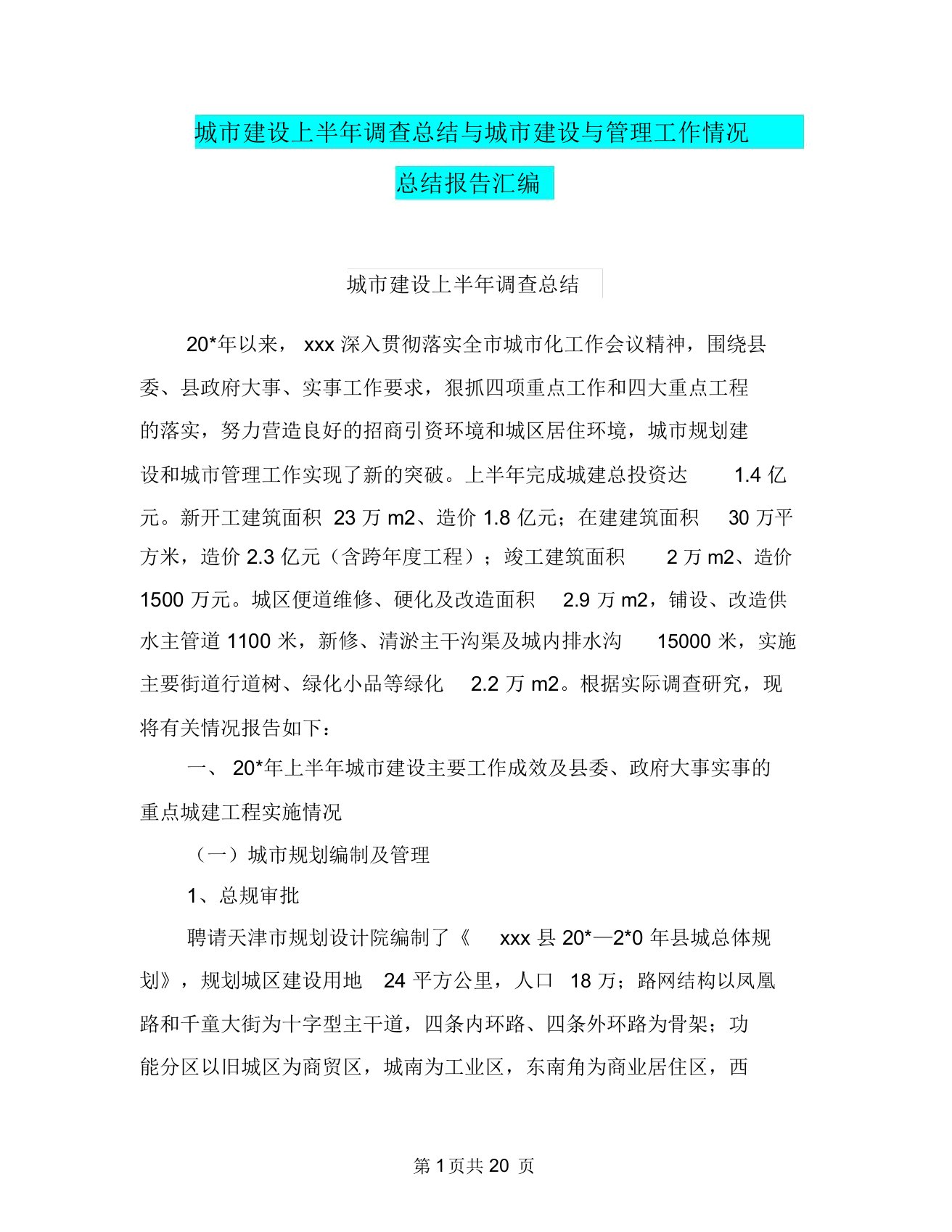 城市建设上半年调查总结与城市建设与管理工作情况总结报告汇编