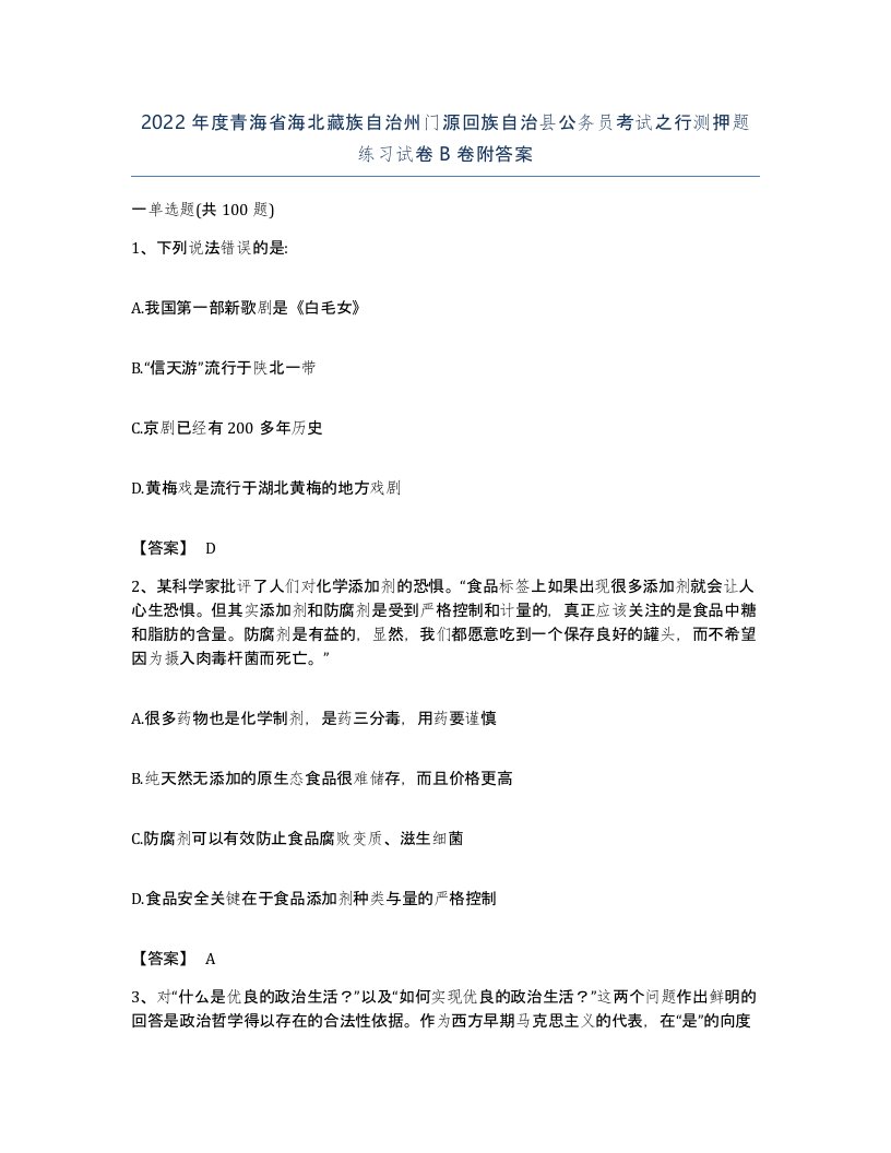 2022年度青海省海北藏族自治州门源回族自治县公务员考试之行测押题练习试卷B卷附答案