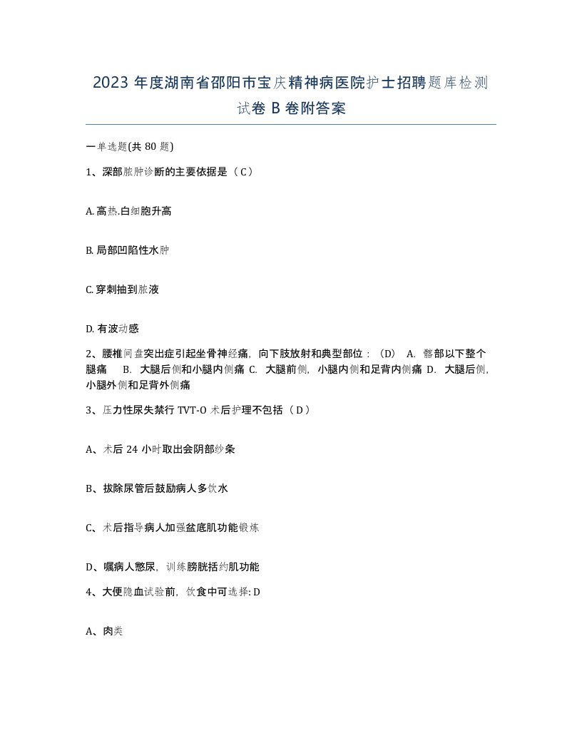 2023年度湖南省邵阳市宝庆精神病医院护士招聘题库检测试卷B卷附答案