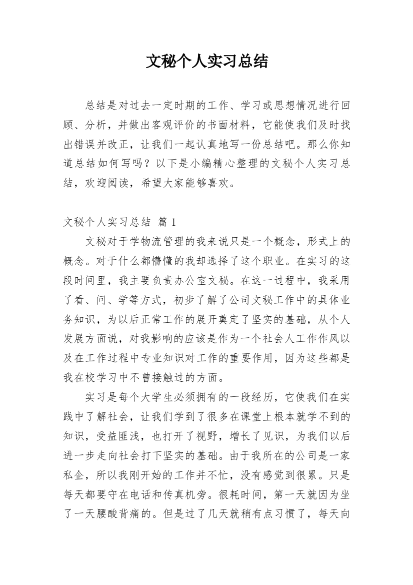 文秘个人实习总结