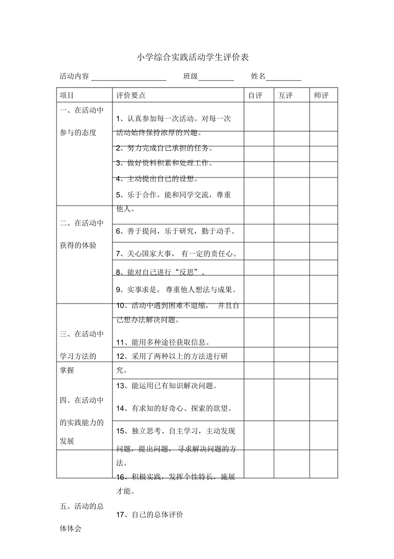 小学综合实践活动学生评价表