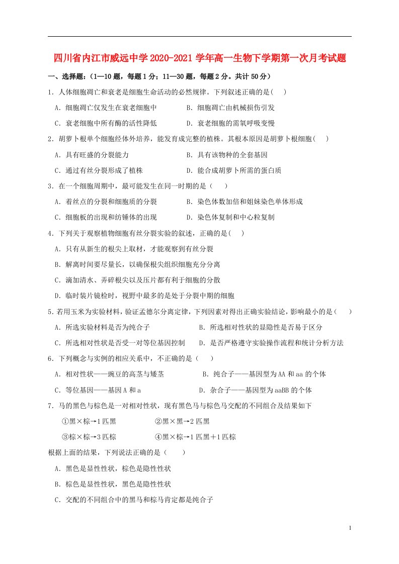 四川省内江市威远中学2020_2021学年高一生物下学期第一次月考试题