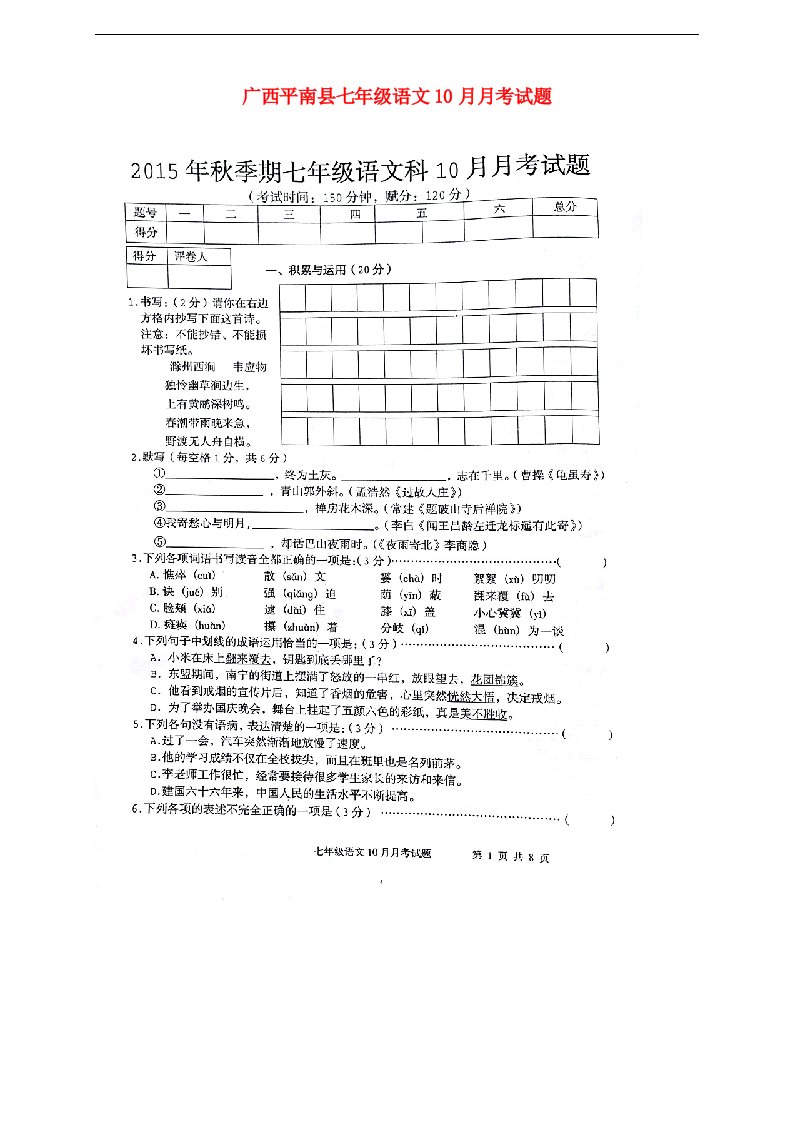 广西平南县七级语文10月月考试题（扫描版）