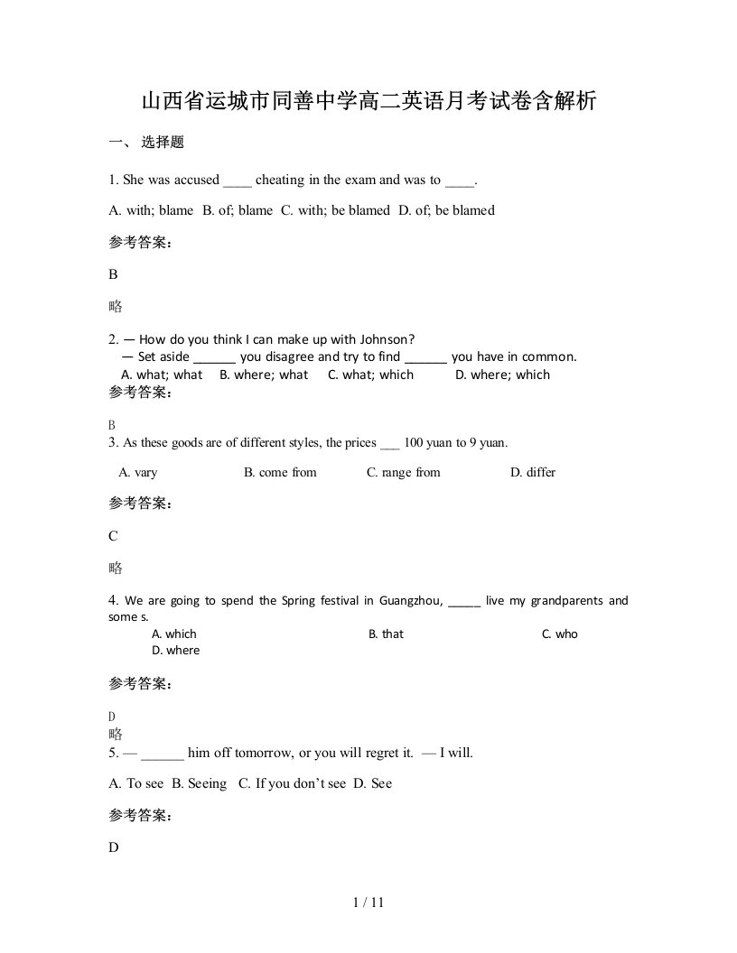 山西省运城市同善中学高二英语月考试卷含解析