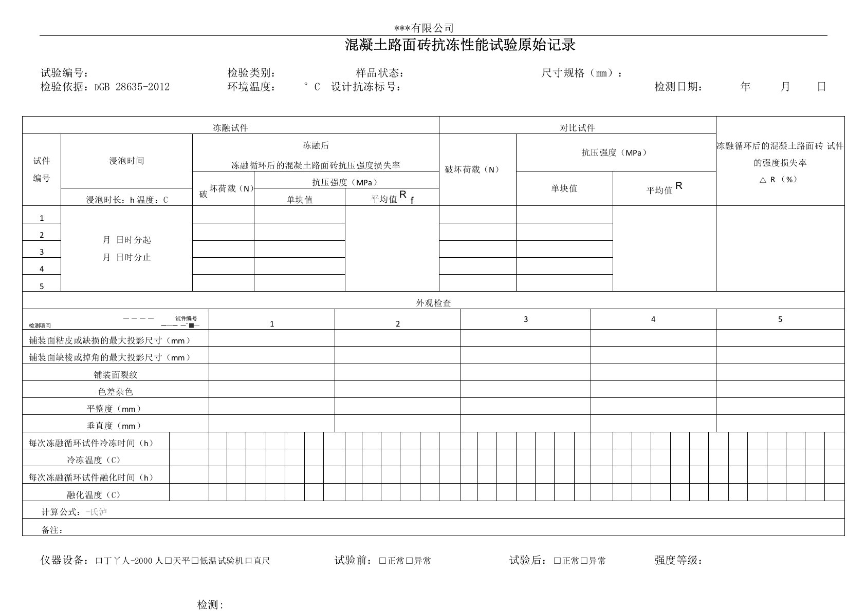 混凝土路面砖抗冻性原始记录