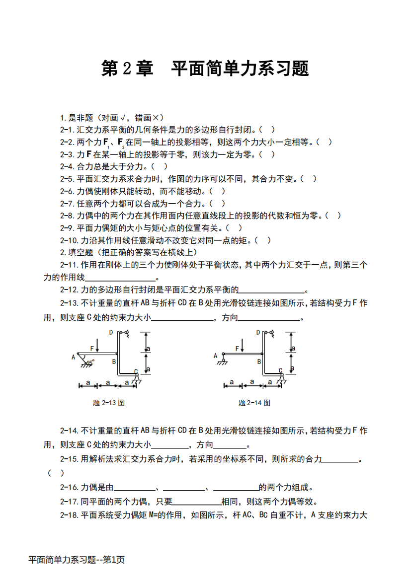 平面简单力系习题