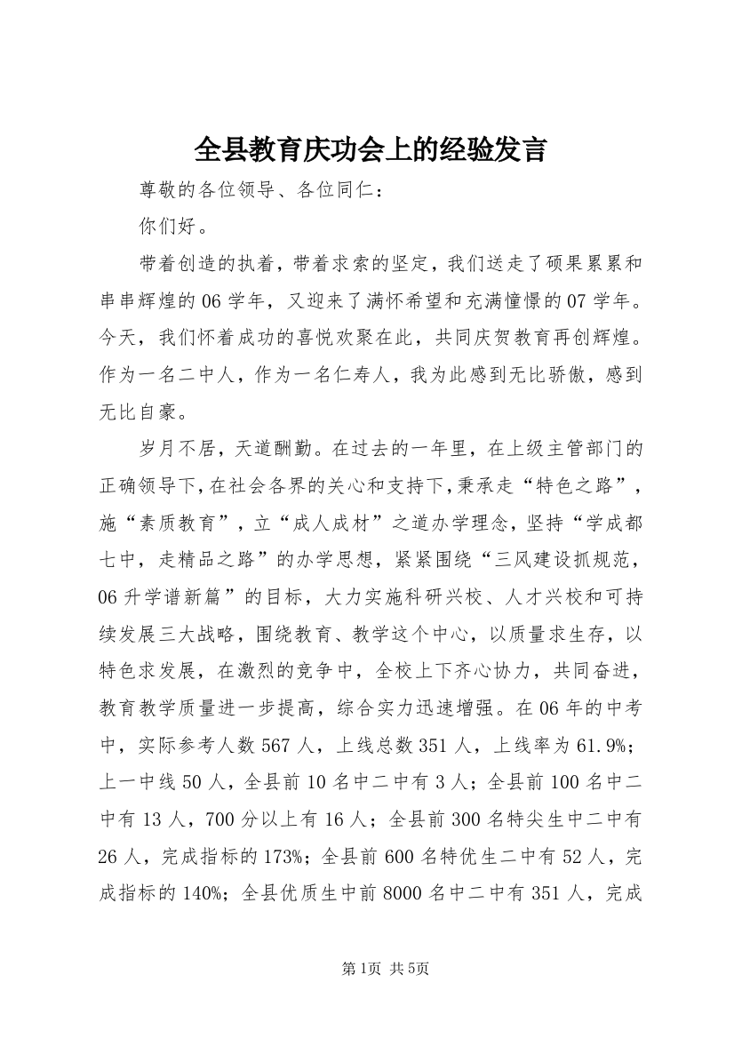 全县教育庆功会上的经验发言