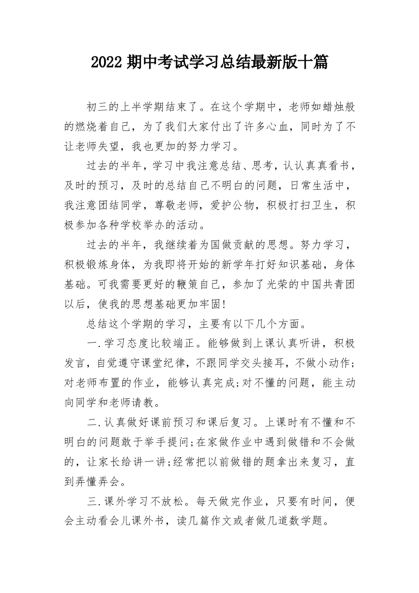 2022期中考试学习总结最新版十篇