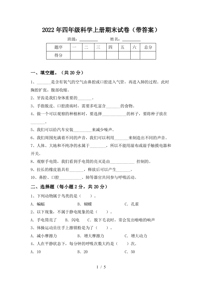 2022年四年级科学上册期末试卷(带答案)