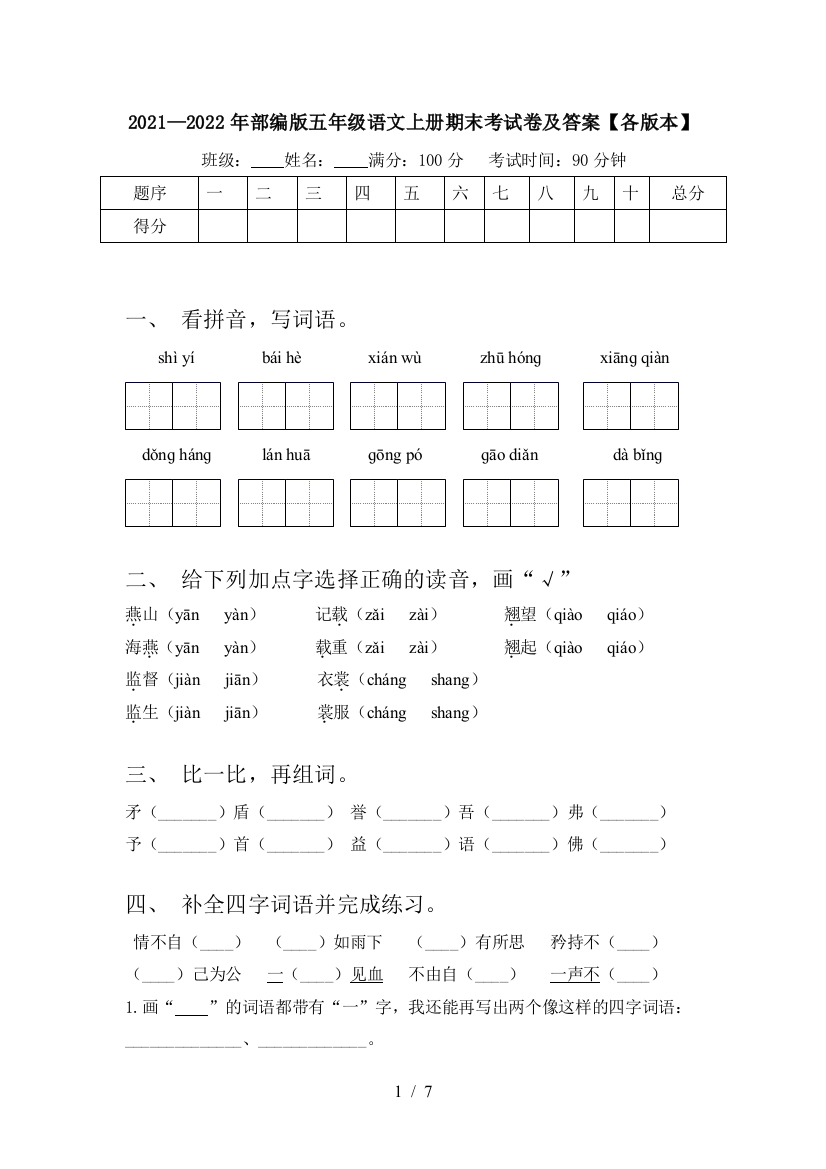 2021—2022年部编版五年级语文上册期末考试卷及答案【各版本】