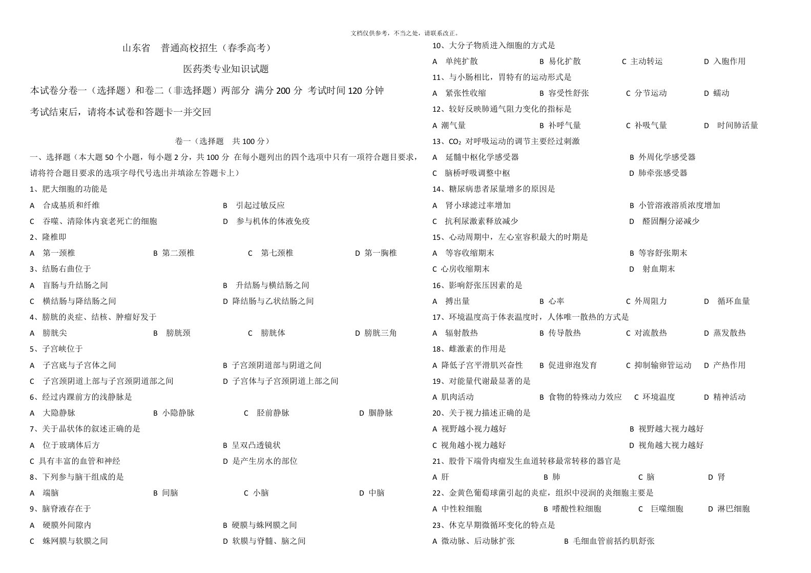 医药春季高考真题