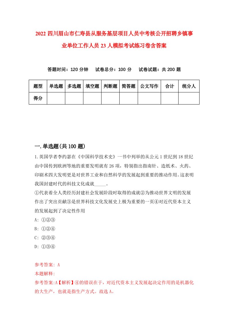 2022四川眉山市仁寿县从服务基层项目人员中考核公开招聘乡镇事业单位工作人员23人模拟考试练习卷含答案第3卷