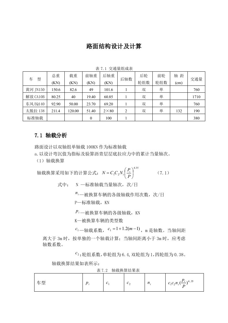 路面结构设计及计算