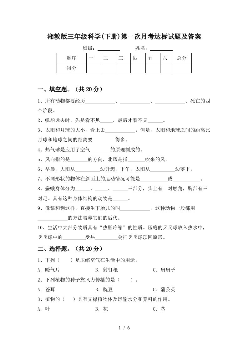 湘教版三年级科学下册第一次月考达标试题及答案