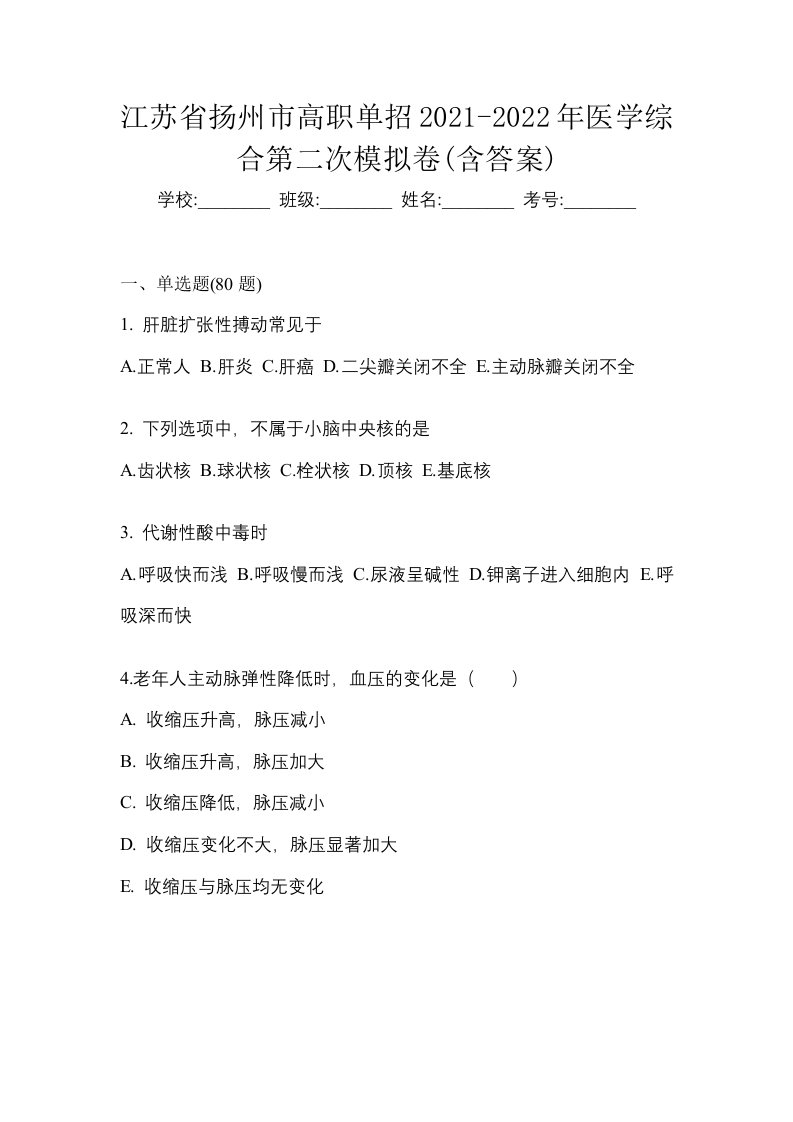 江苏省扬州市高职单招2021-2022年医学综合第二次模拟卷含答案