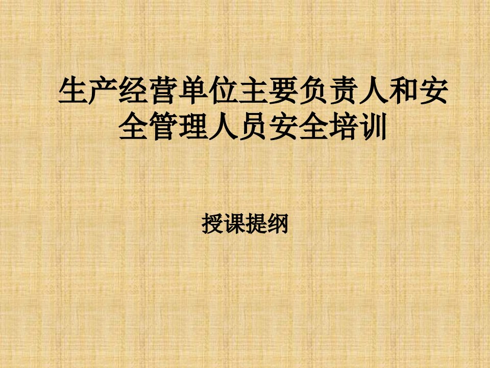 生产经营单位主要负责人和安全管理人员安全培训