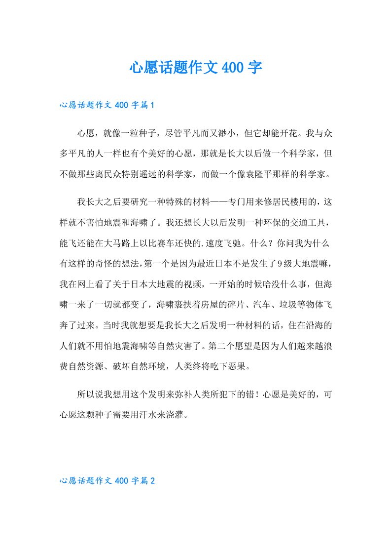 心愿话题作文400字