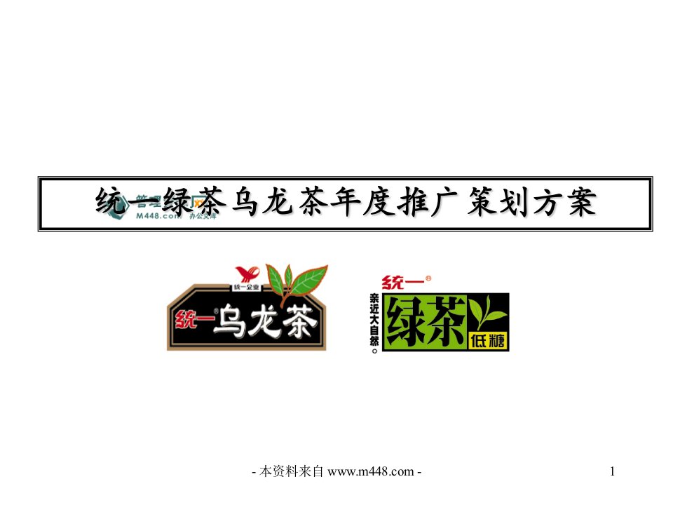 《统一绿茶乌龙茶年度推广策划方案》(27页)-食品饮料