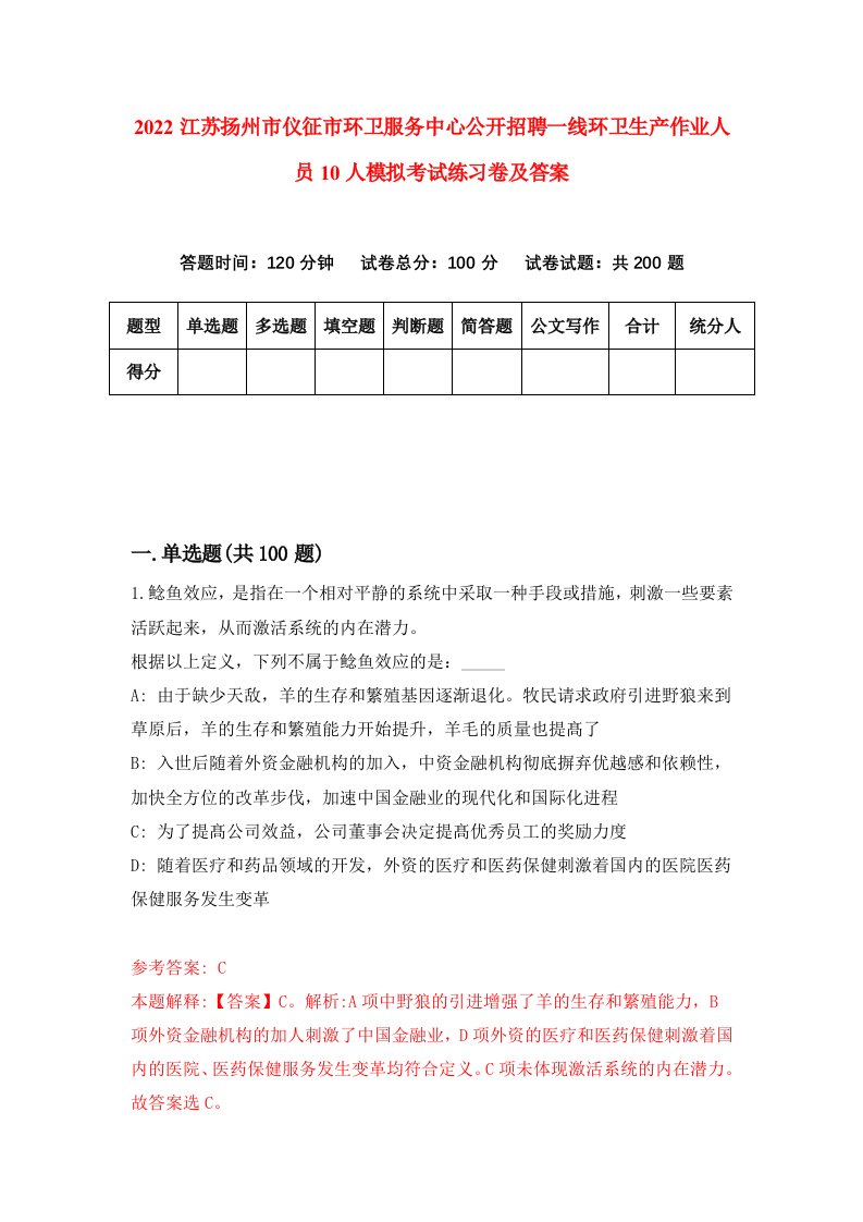 2022江苏扬州市仪征市环卫服务中心公开招聘一线环卫生产作业人员10人模拟考试练习卷及答案第5次