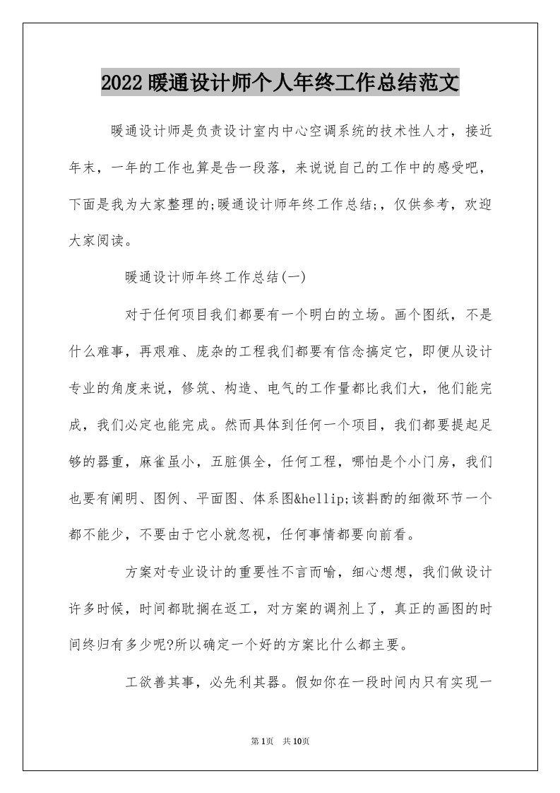 2022暖通设计师个人年终工作总结范文