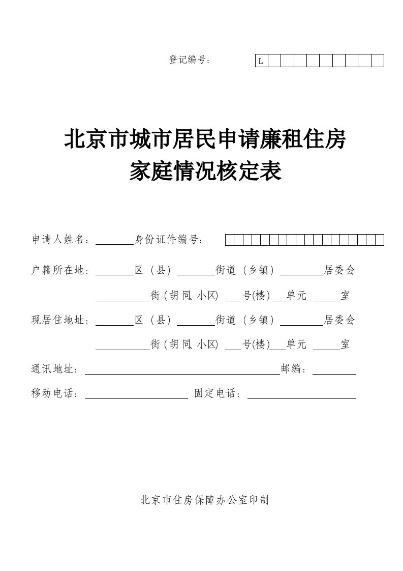 北京市城市居民申请廉租住房家庭情况核定表(样表)