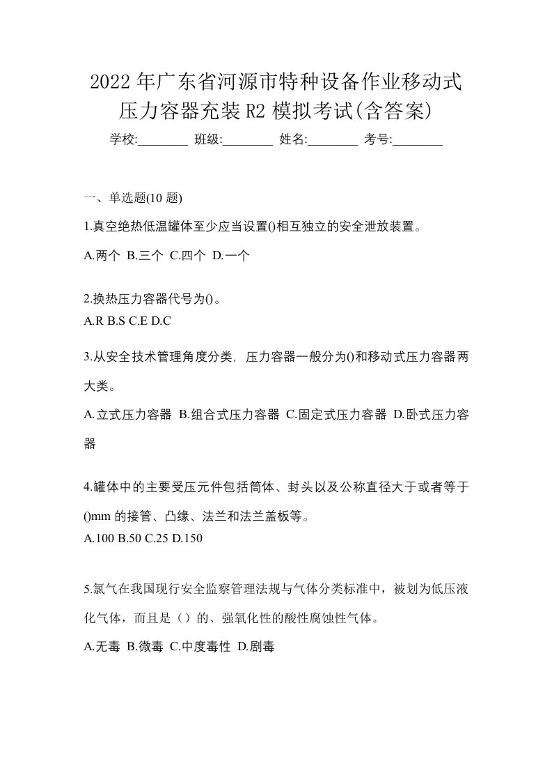 2022年广东省河源市特种设备作业移动式压力容器充装R2模拟考试含答案