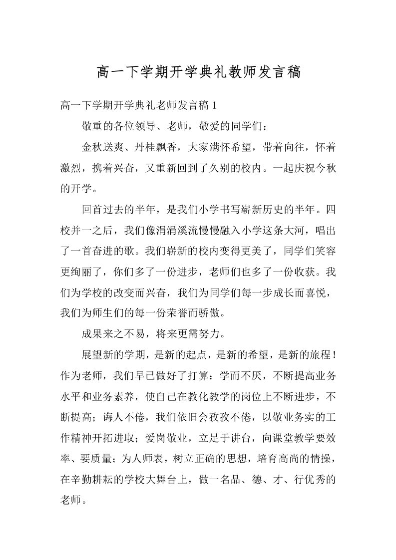 高一下学期开学典礼教师发言稿