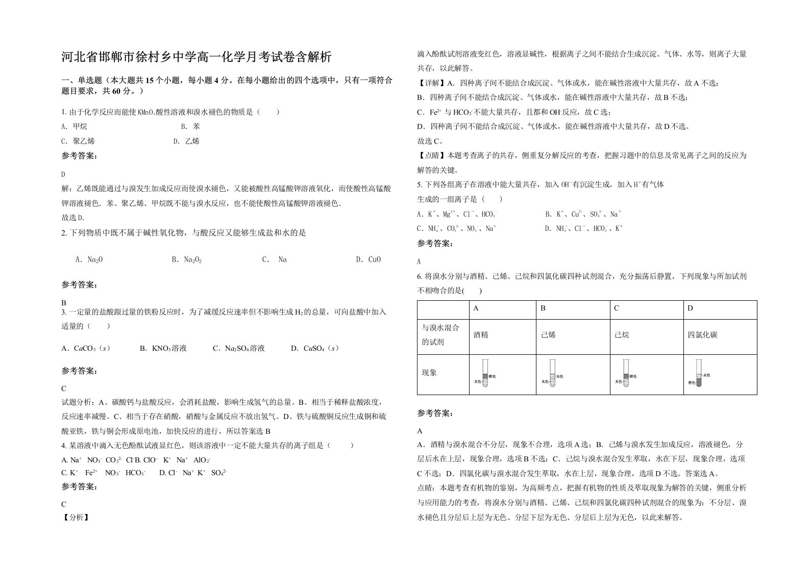 河北省邯郸市徐村乡中学高一化学月考试卷含解析