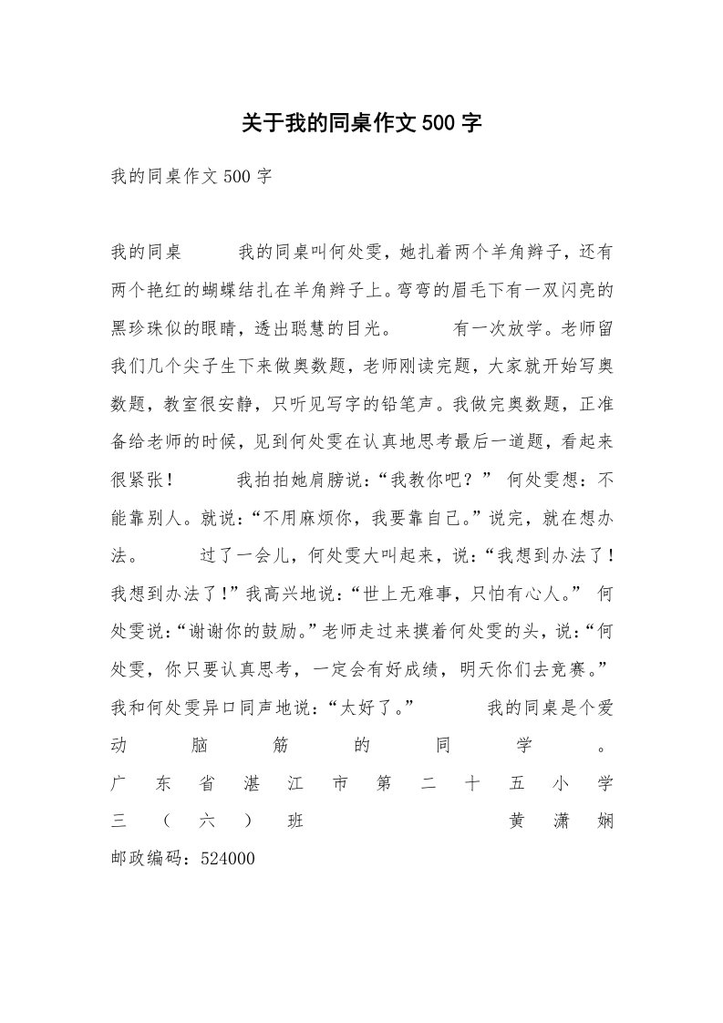 关于我的同桌作文500字_1