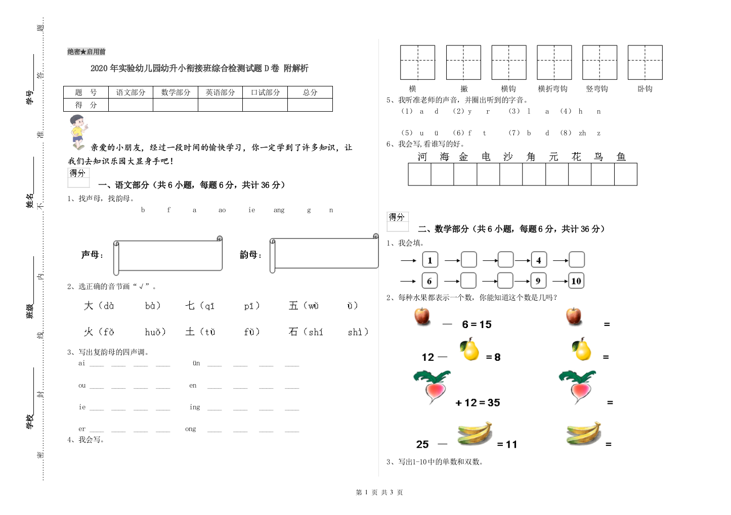 2020年实验幼儿园幼升小衔接班综合检测试题D卷-附解析