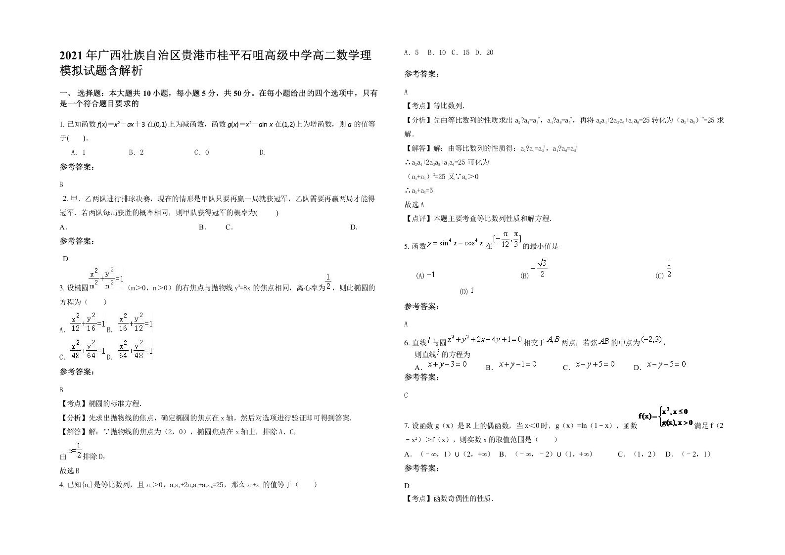 2021年广西壮族自治区贵港市桂平石咀高级中学高二数学理模拟试题含解析