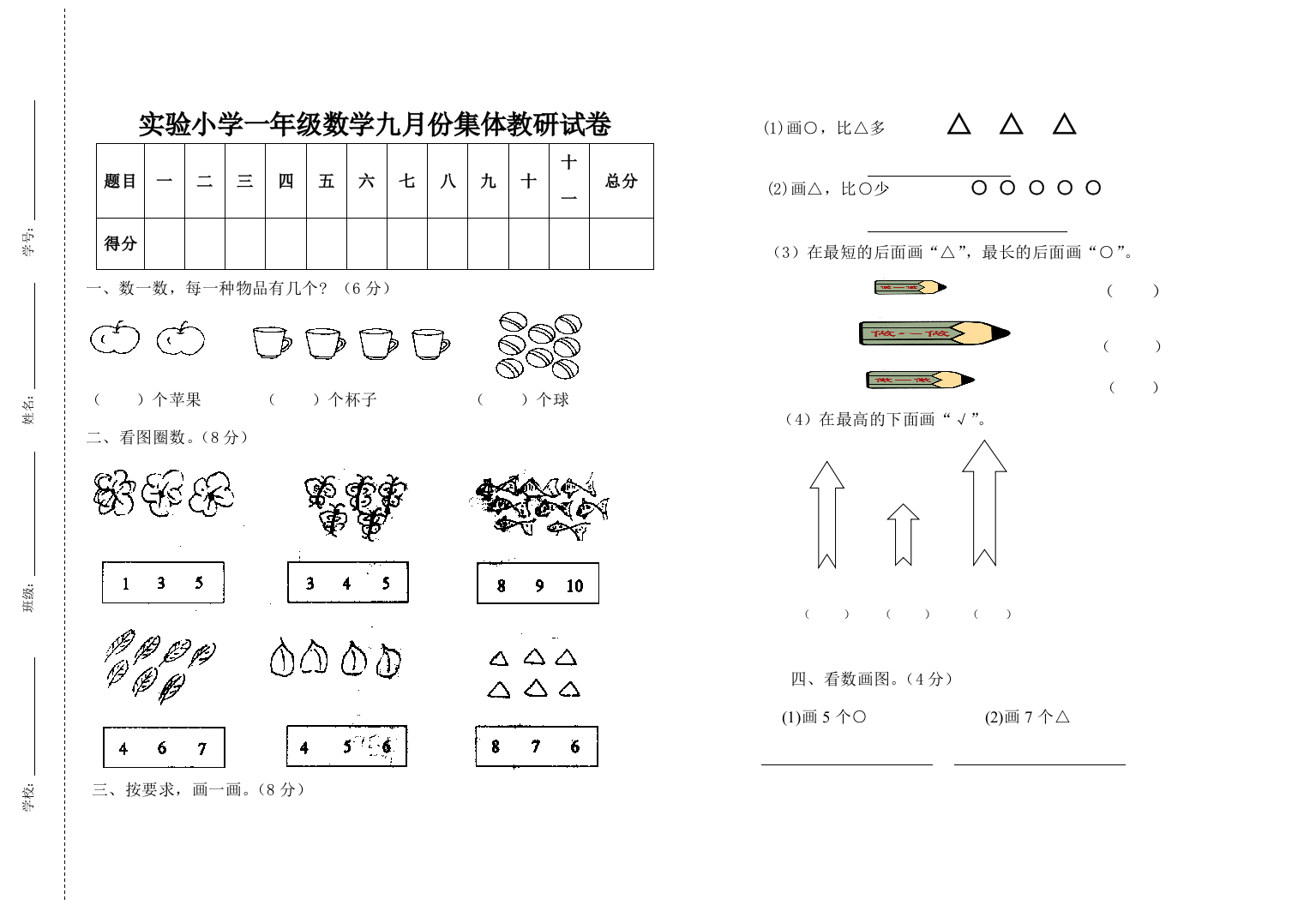 实验小学一年级数学九月份集体教研试卷