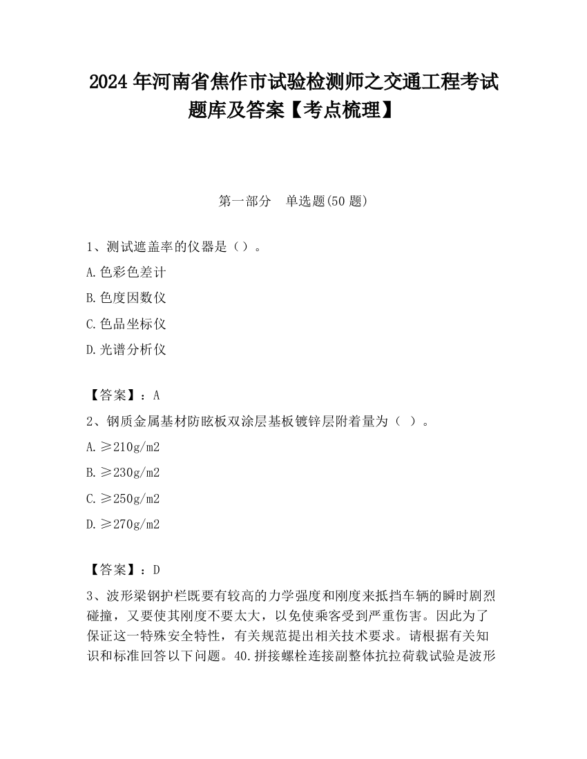 2024年河南省焦作市试验检测师之交通工程考试题库及答案【考点梳理】