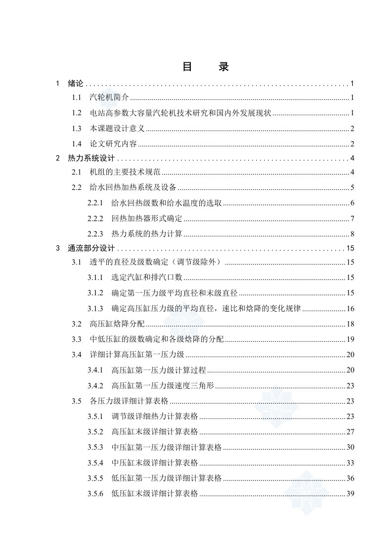 300mw汽轮机的热力系统设计和结构设计-毕业设计论文