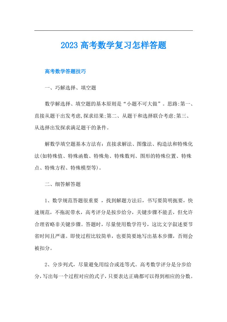 高考数学复习怎样答题