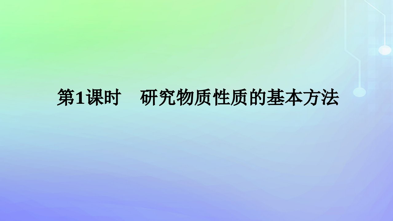 2023_2024学年新教材高中化学第1章认识化学科学第2节研究物质性质的方法和程序第1课时研究物质性质的基本方法课件鲁科版必修第一册