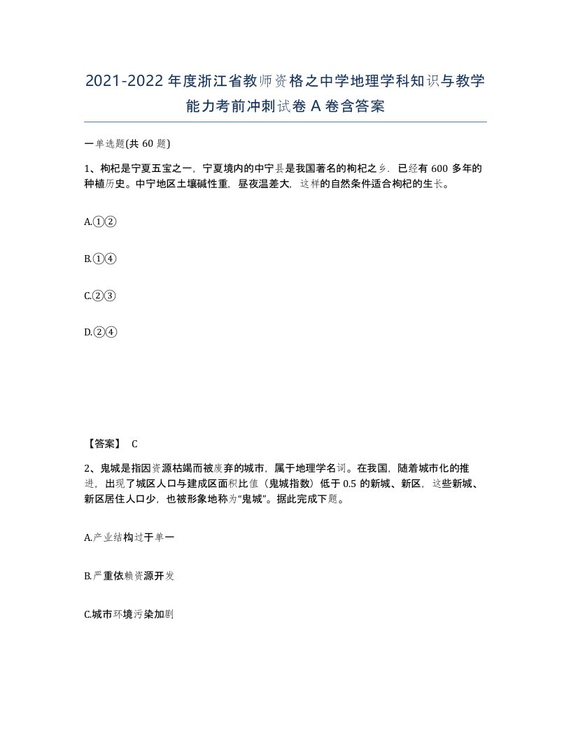 2021-2022年度浙江省教师资格之中学地理学科知识与教学能力考前冲刺试卷A卷含答案