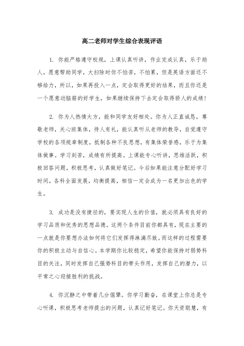 高二老师对学生综合表现评语